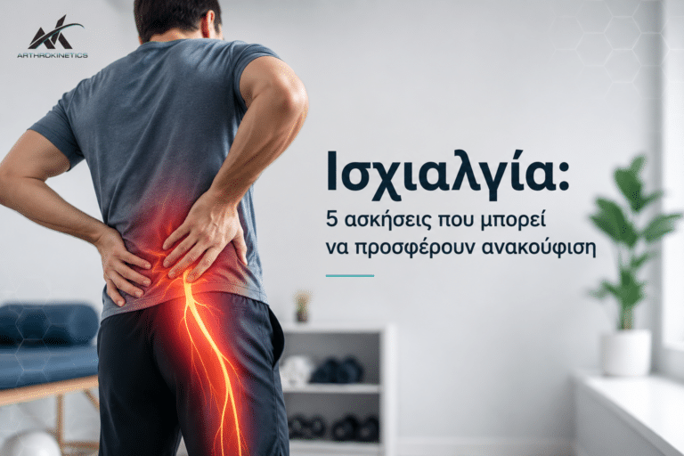 ισχιαλγία 5 ασκήσεις για ανακούφιση